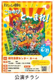 公演のチラシ写真