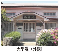 大學湯(外観)の写真
