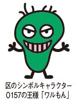 区のシンボルキャラクターO157の王様「ワルもん」のイラスト
