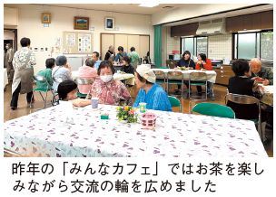昨年の「みんなカフェ」の写真(昨年の「みんなカフェ」ではお茶を楽しみながら交流の輪を広めました)