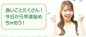 良いことたくさん！ 今日から早速始め ちゃおう！