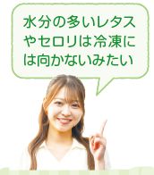水分の多いレタス やセロリは冷凍に は向かないみたい