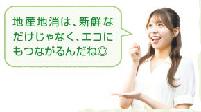 地産地消は、新鮮な だけじゃなく、エコに もつながるんだね◎