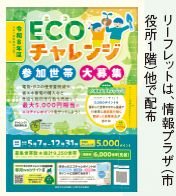 リーフレットは、情報プラザ（市 役所１階）他で配布