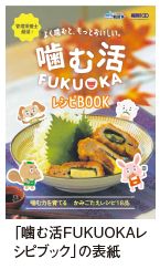 「噛む活FUKUOKAレ シピブック」の表紙