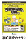 事前調査のチラシ