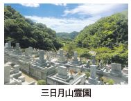 三日月山霊園