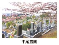 平尾霊園