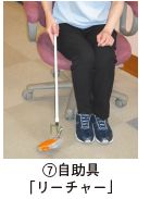 自助具 「リーチャー」
