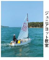 ジュニアヨット教室