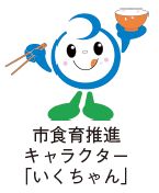 市食育推進キャラクター「いくちゃん」のイラスト