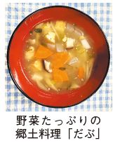 野菜たっぷりの郷土料理「だぶ」の写真