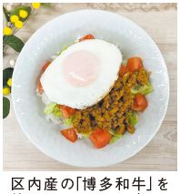 区内産の「博多和牛」を使ったロコモコ風ごはんの写真