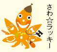 さわラッキーのイラスト