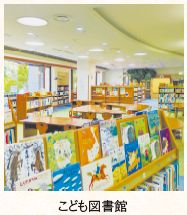 こども図書館