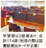 学習室は2部屋あり、合 計174席(利用の際は図 書館貸出カードが必要)