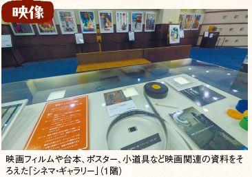 映画フィルムや台本、ポスター、小道具など映画関連の資料をそ ろえた「シネマ・ギャラリー」(1階)