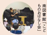 南図書館「こど ものおはなし会」