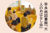 早良南図書館「大 人のおはなし会」