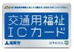 交通用福祉ICカード