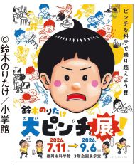 ©鈴木のりたけ/小学館