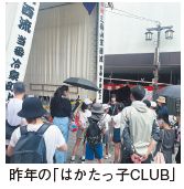 昨年の「はかたっ子CLUB」
