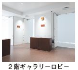 2階ギャラリーロビー