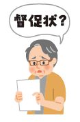 催促状が届いたイラスト