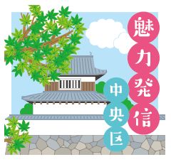 魅力発信 中央区のロゴマーク