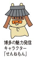 博多の魅力発信キャラクター「せんねもん」のイラスト