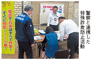 警察と連携した特殊詐欺防止活動の写真