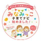 南区子育て支援課公式インスタグラム「みなみっこ子育てナビ」サムネイル