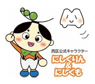 西区公式キャラクター にしくりん&にしくものイラスト