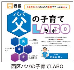 西区パパの子育てLABOのチラシの写真