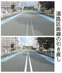 道路区画線の引き直し前(上)と後(下)の写真