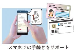 スマホでの手続きサポートのイメージ写真