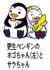 更生ペンギンのホゴちゃん(左)とサラちゃんのイラスト