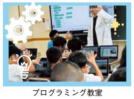 プログラミング教室の写真