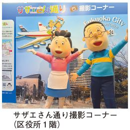 サザエさん通り撮影コーナー(区役所1階)の写真