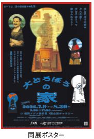 同展ポスター