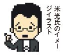 米光氏のイメー ジイラスト