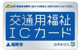 交通用福祉ＩＣカード