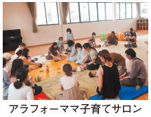アラフォーママ子育てサロンの写真