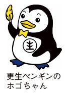 更生ペンギンのホゴちゃんのイラスト