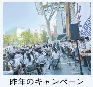 昨年のキャンペーンの写真