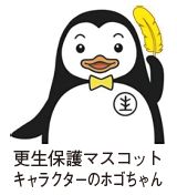 更生保護マスコットキャラクターのホゴちゃんのイラスト
