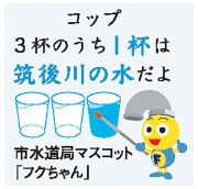 市水道局マスコット「フクちゃん」のイラスト　コップ3杯のうち1杯は筑後川の水だよ