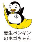 更生ペンギンのホゴちゃんのイラスト