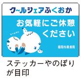 クールシェアスポット ステッカーやのぼりが目印