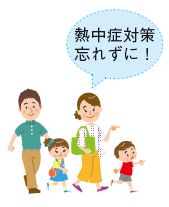 お出かけのイラスト(熱中症対策忘れずに！）